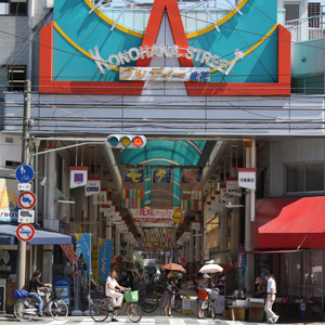 此花住吉商店会の写真