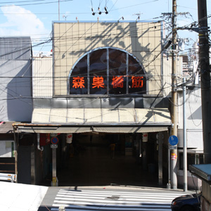 四貫島森巣橋筋商店街の写真