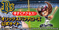 オリックスバファローズ