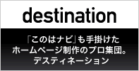 デスティネーション