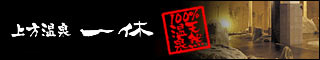 上方温泉 一休