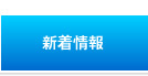 新着情報