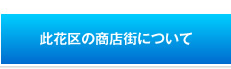 此花区の商店街について