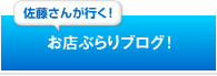 お店ぶらりブログ!