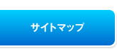 サイトマップ