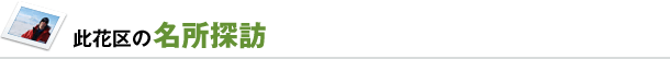 此花区の名所探訪