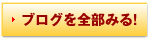 ブログを全部見る！