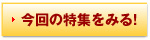 今回の特集を見る！