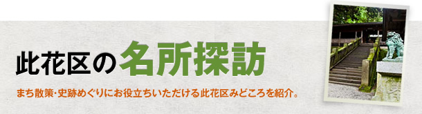 此花区の名所探訪