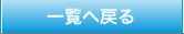 一覧へ戻る
