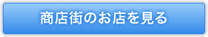 商店街のお店を見る