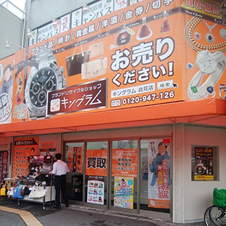 キングラム此花店［此花住吉商店会］の写真