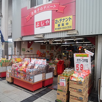 よしや 四貫島店［お菓子・ケーキ］の写真