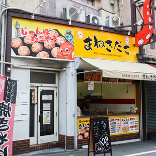 たこ焼き まねきだこの写真