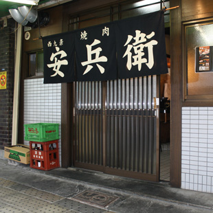 安兵衛［和食・洋食・中華・焼肉］の写真