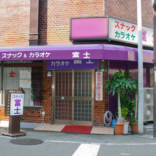 カラオケ・スナック 富士の写真