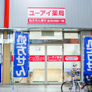 ユーアイ薬局の写真