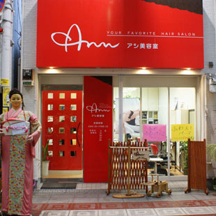 アン美容室［美容室・理髪店］の写真