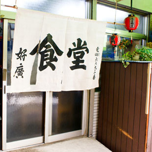 好廣食堂［食堂・麺類］の写真