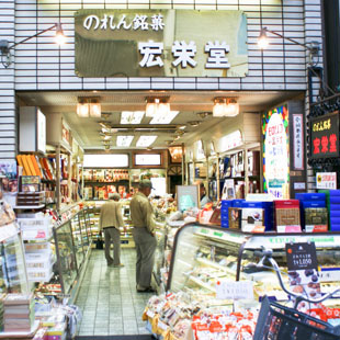 銘菓店 宏栄堂［お菓子・ケーキ］の写真