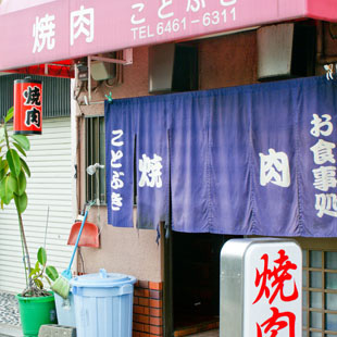 焼肉 ことぶき［和食・洋食・中華・焼肉］の写真