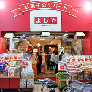 お菓子のデパート よしや 春日出店［お菓子・ケーキ］の写真