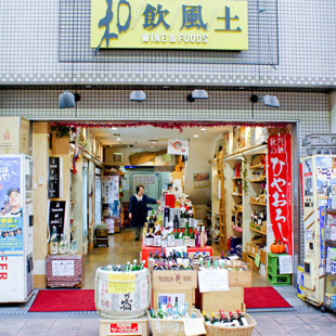 和飲風土［酒屋・たばこ］の写真