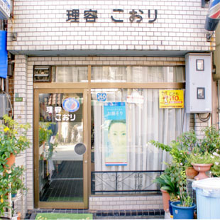 ヘアーサロン こおり［美容室・理髪店］の写真