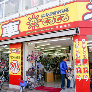 てるてる 千鳥橋店［自転車］の写真