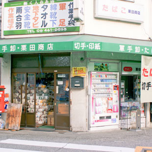 軍手卸・たばこ 栗田商店［酒屋・たばこ］の写真