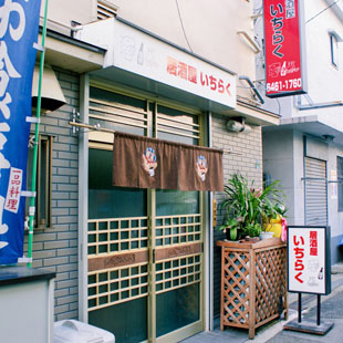 居酒屋 いちらく［居酒屋・バー］の写真