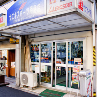 サエキスポーツ用品店の写真