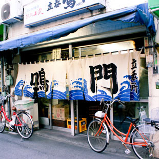 立呑 鳴門［居酒屋・バー］の写真