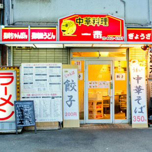 中華料理 一番の写真