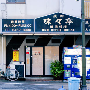 焼肉 味々亭の写真
