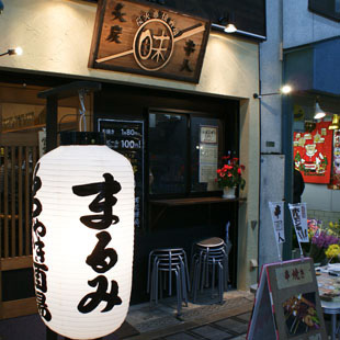 炭火串焼酒場 まるみ亭［居酒屋・バー］の写真