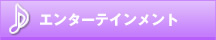 此花区のエンターテインメント