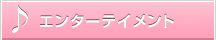 此花区のエンターテインメント