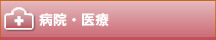 此花区の病院・医療