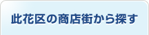 此花区の商店街で探す