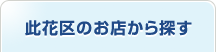 此花区のお店から探す