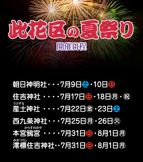 此花区の夏祭り　開催日程のイメージ画像