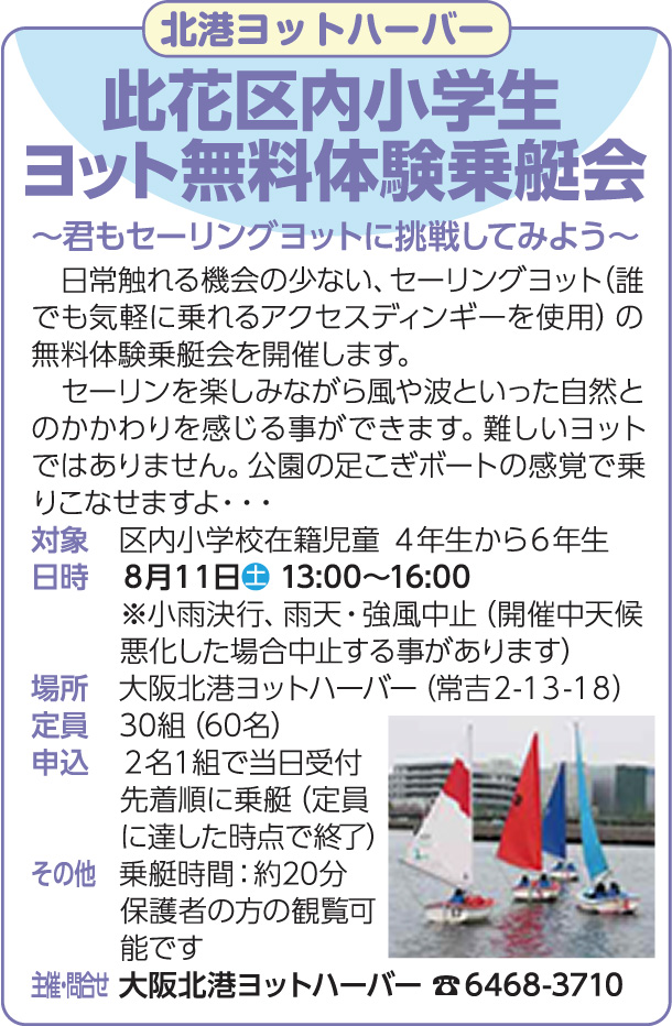 北港ヨットハーバー 此花区内小学生ヨット無料体験乗艇会のイメージ画像