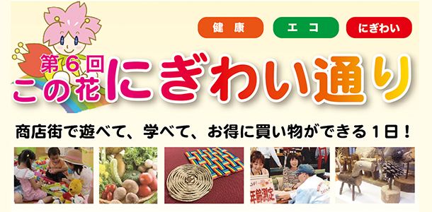 第６回　この花 にぎわい通り イベント開催決定！のイメージ画像